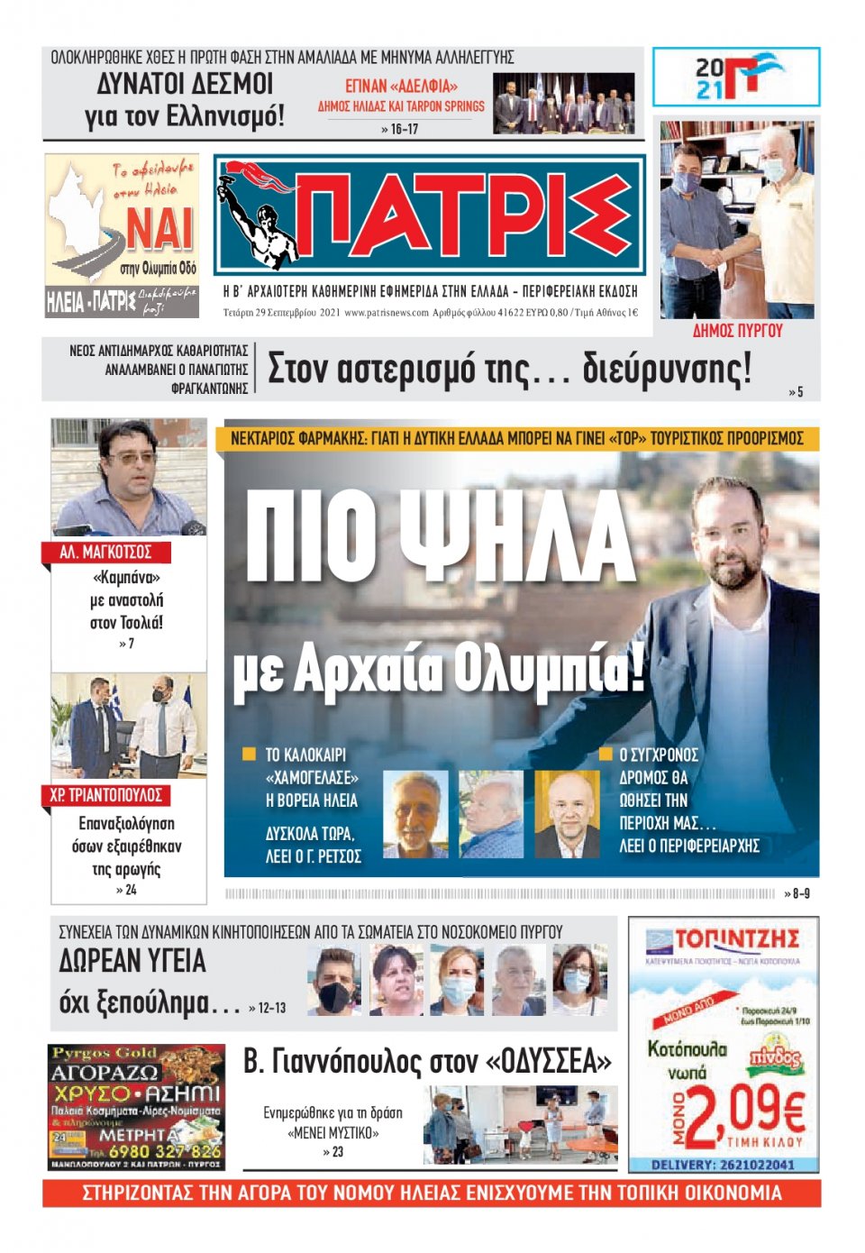 Πρωτοσέλιδο Εφημερίδας - ΠΑΤΡΙΣ ΠΥΡΓΟΥ - 2021-09-29