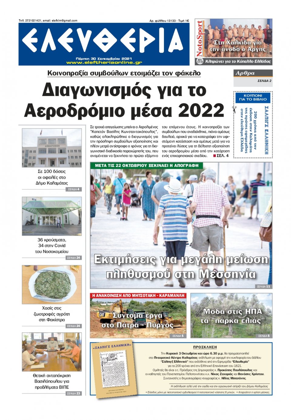 Πρωτοσέλιδο Εφημερίδας - ΕΛΕΥΘΕΡΙΑ ΚΑΛΑΜΑΤΑΣ - 2021-09-30