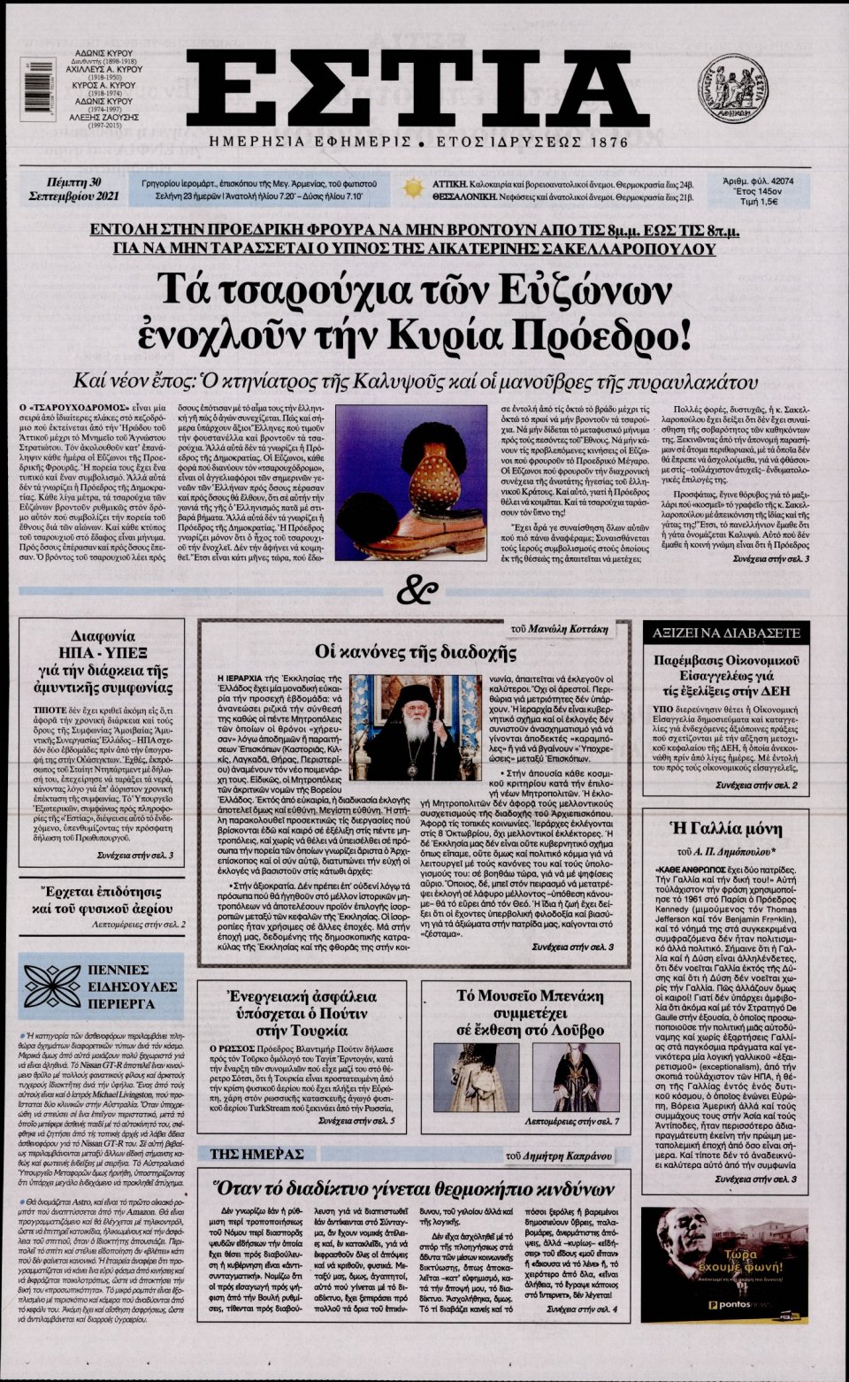 Πρωτοσέλιδο Εφημερίδας - Εστία - 2021-09-30