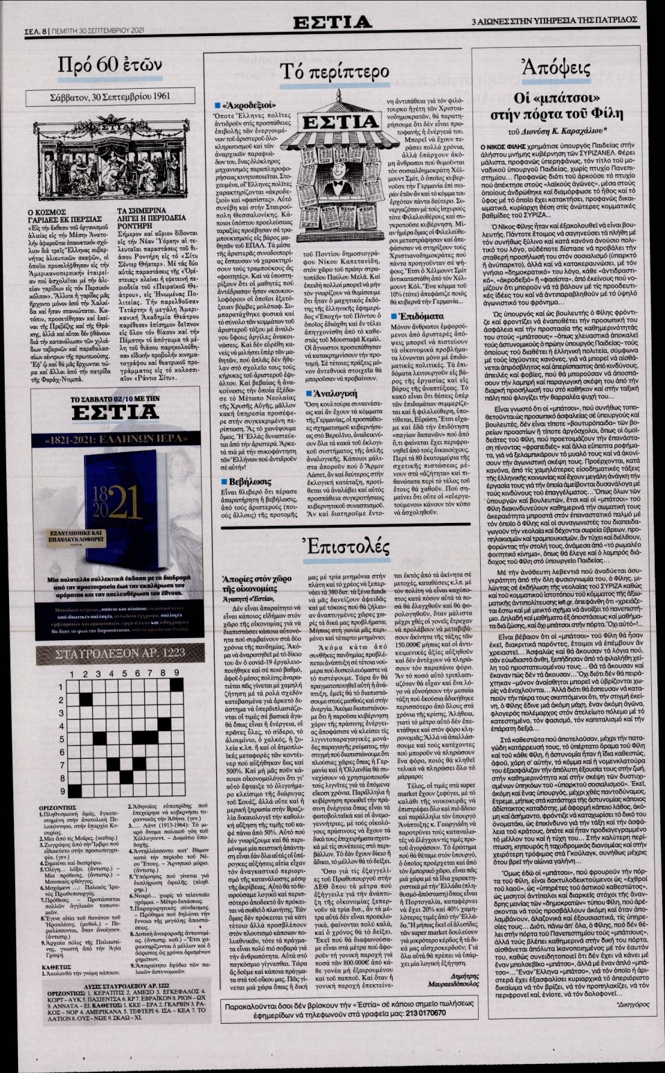 Οπισθόφυλλο Εφημερίδας - Εστία - 2021-09-30