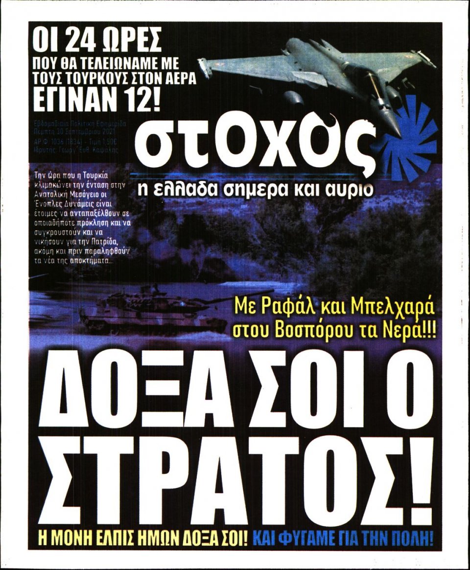 Πρωτοσέλιδο Εφημερίδας - ΣΤΟΧΟΣ - 2021-09-30