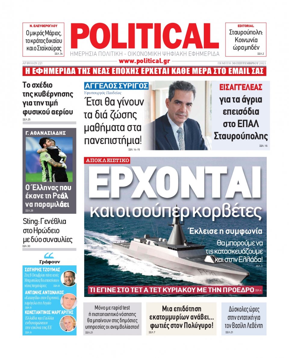 Πρωτοσέλιδο Εφημερίδας - POLITICAL - 2021-09-30