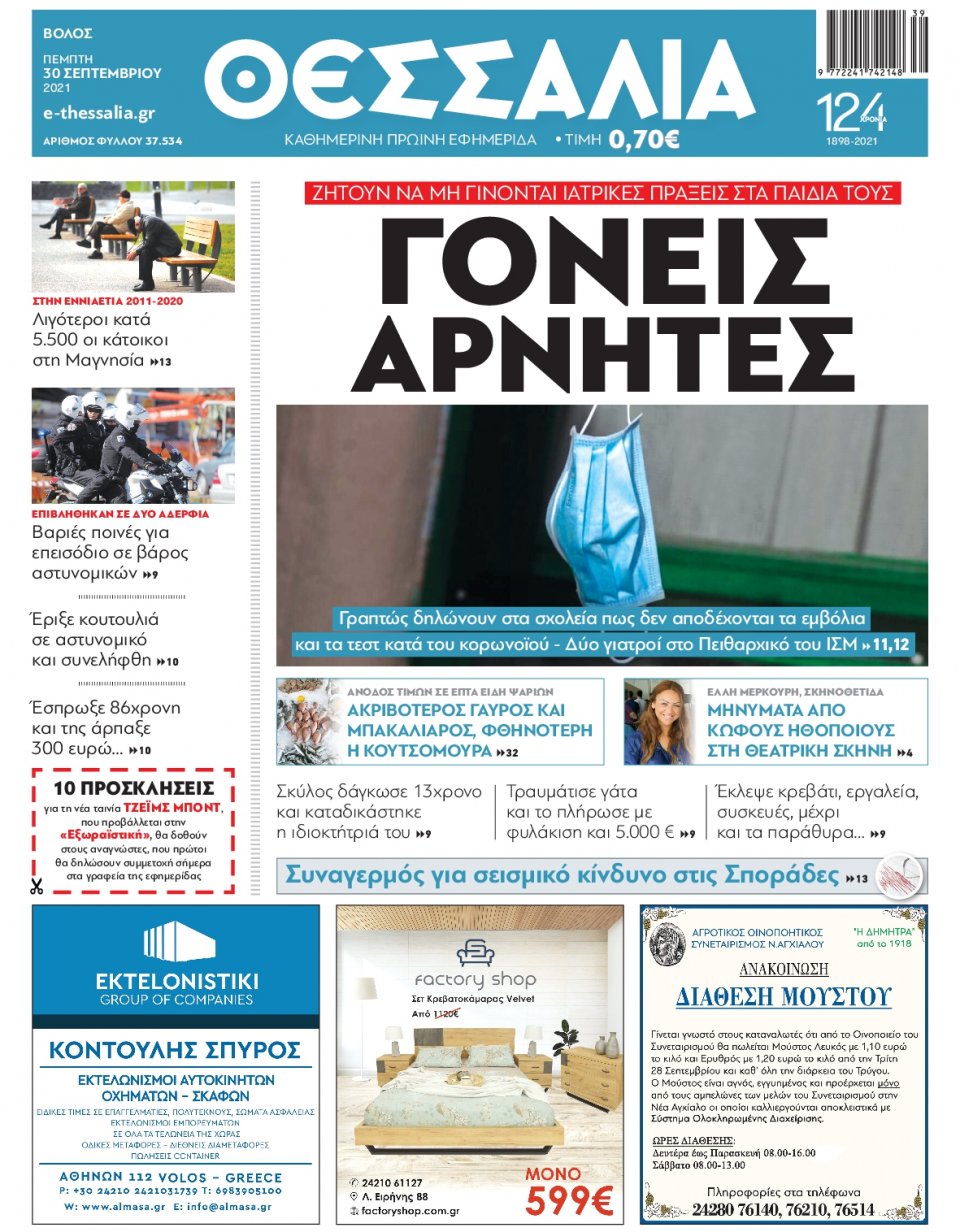 Πρωτοσέλιδο Εφημερίδας - ΘΕΣΣΑΛΙΑ ΒΟΛΟΥ - 2021-09-30