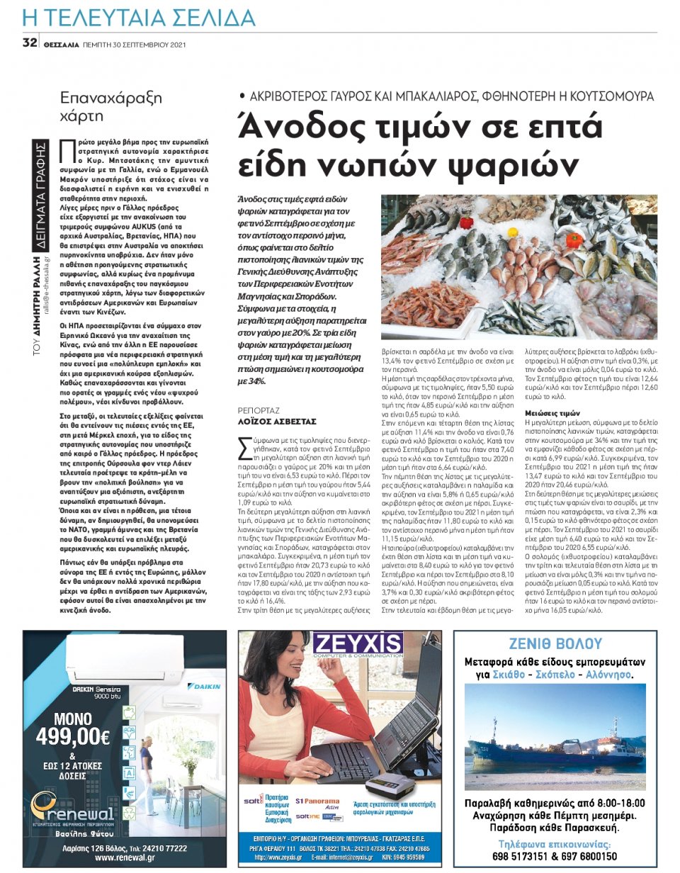 Οπισθόφυλλο Εφημερίδας - ΘΕΣΣΑΛΙΑ ΒΟΛΟΥ - 2021-09-30