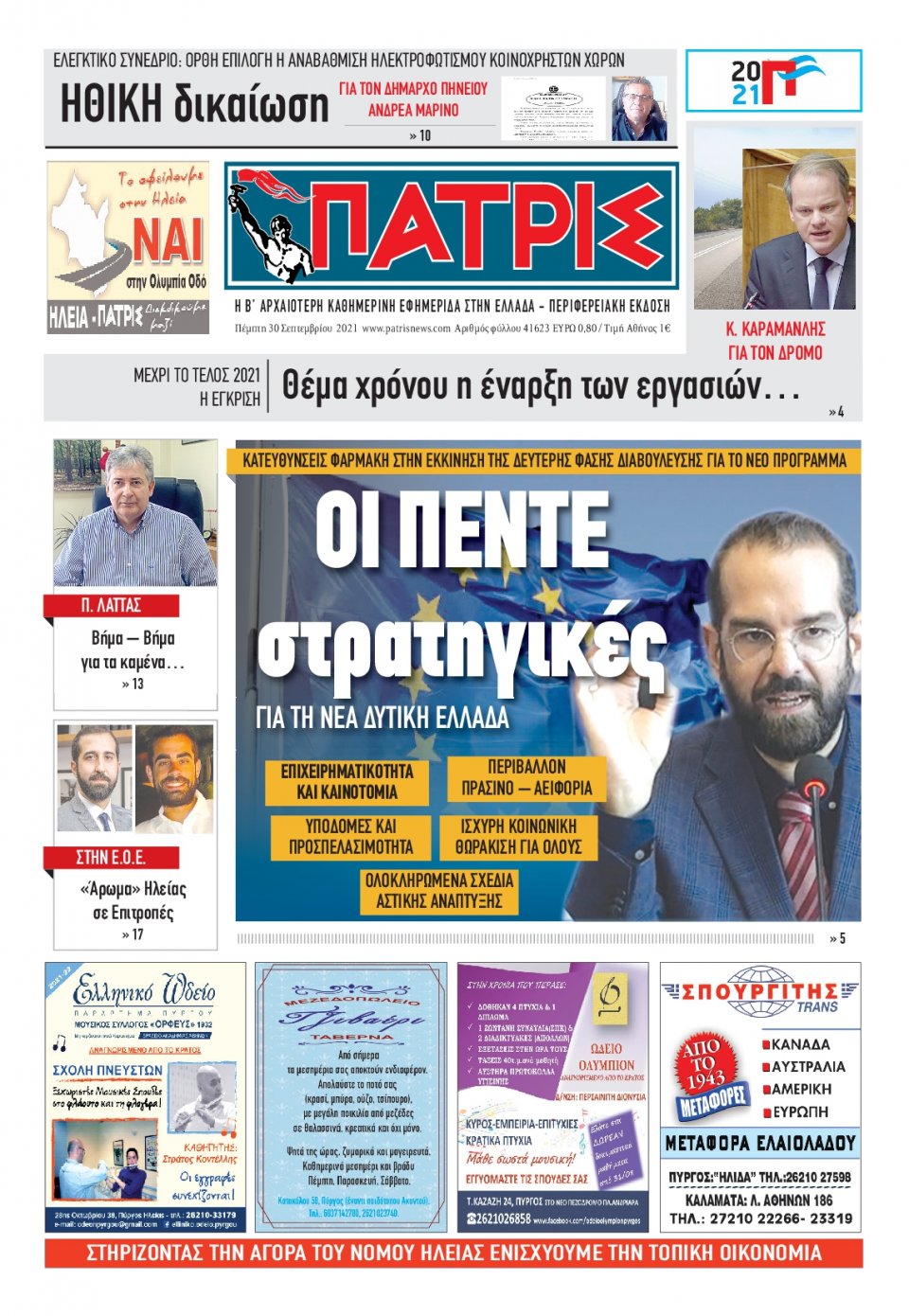 Πρωτοσέλιδο Εφημερίδας - ΠΑΤΡΙΣ ΠΥΡΓΟΥ - 2021-09-30