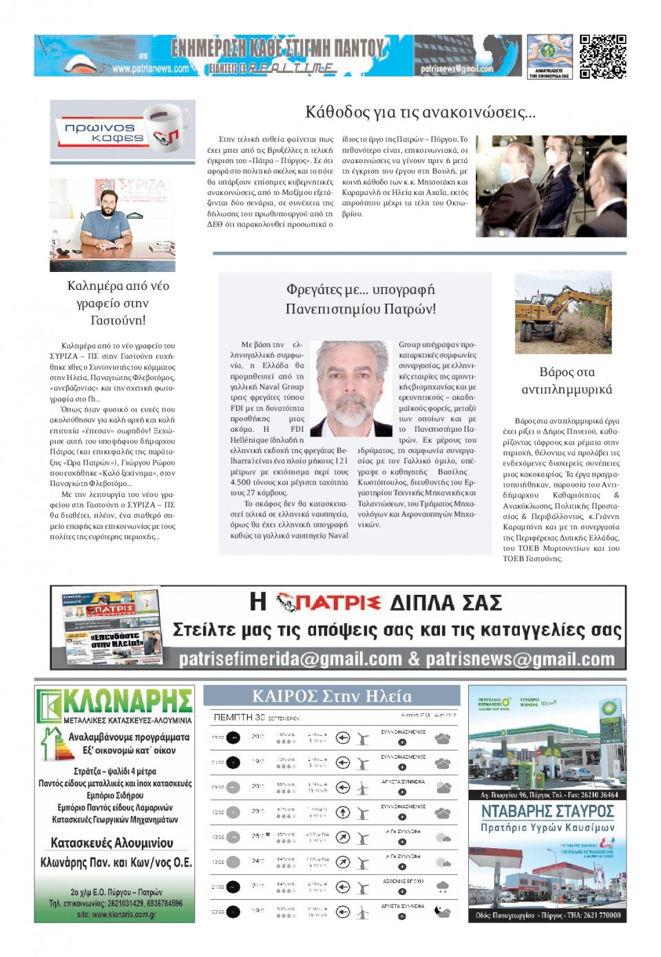 Οπισθόφυλλο Εφημερίδας - ΠΑΤΡΙΣ ΠΥΡΓΟΥ - 2021-09-30