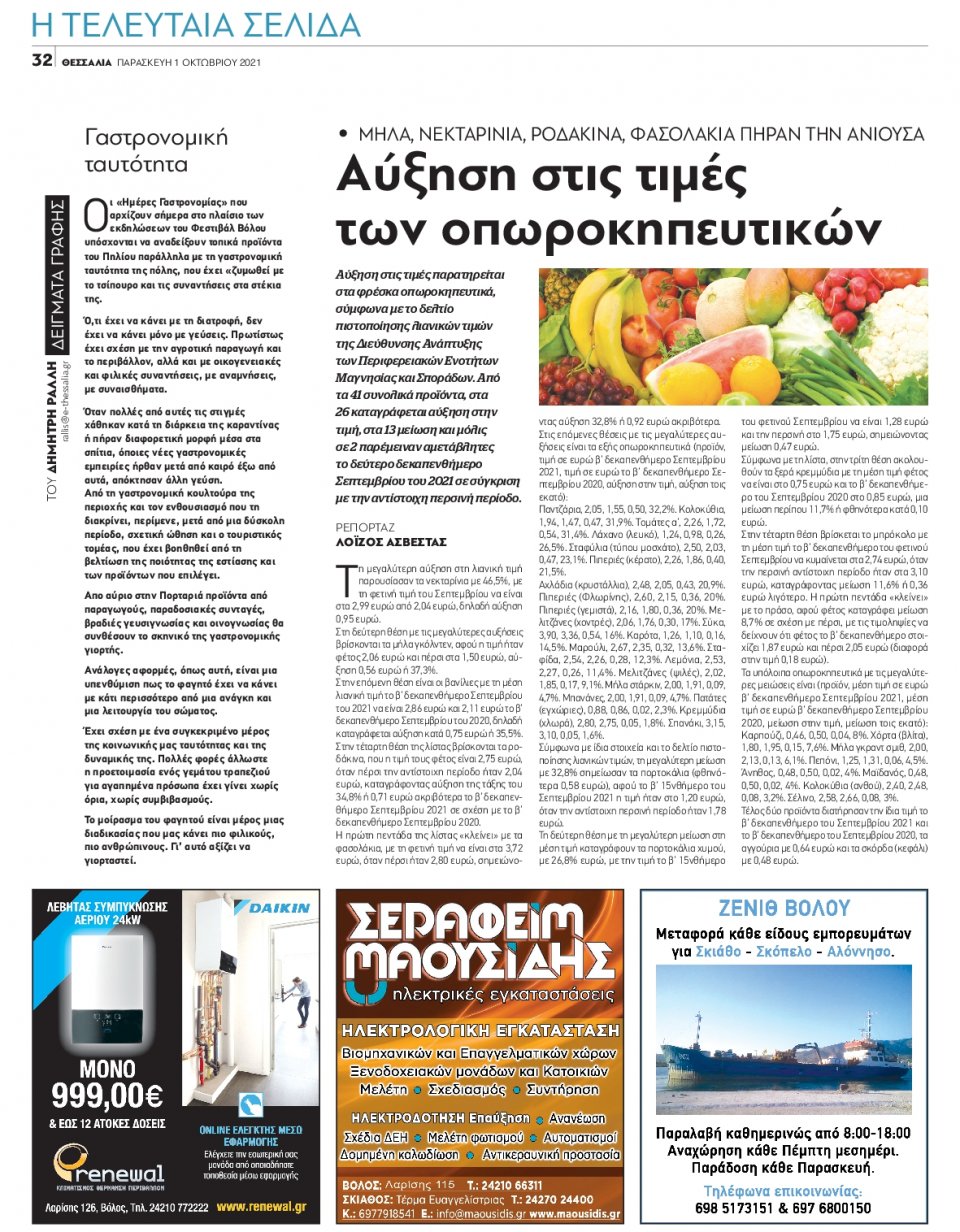 Οπισθόφυλλο Εφημερίδας - ΘΕΣΣΑΛΙΑ ΒΟΛΟΥ - 2021-10-01
