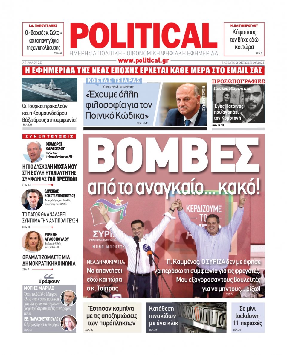 Πρωτοσέλιδο Εφημερίδας - POLITICAL - 2021-10-02