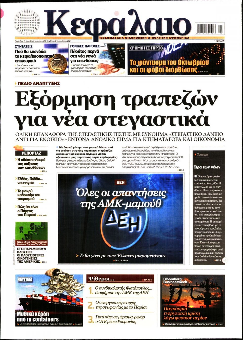 Πρωτοσέλιδο Εφημερίδας - ΚΕΦΑΛΑΙΟ - 2021-10-02
