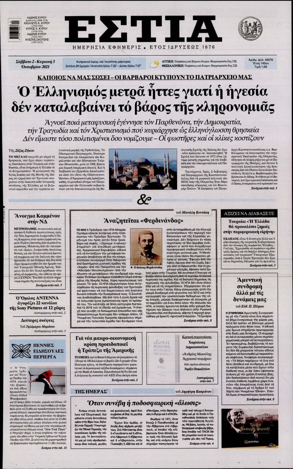 Πρωτοσέλιδο Εφημερίδας - Εστία - 2021-10-02