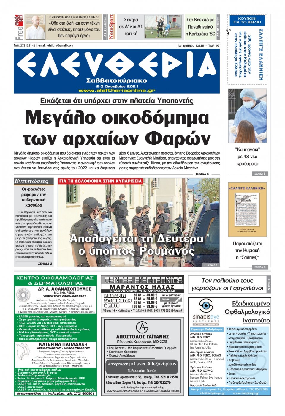 Πρωτοσέλιδο Εφημερίδας - ΕΛΕΥΘΕΡΙΑ ΚΑΛΑΜΑΤΑΣ - 2021-10-02