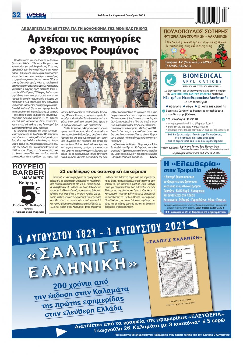 Οπισθόφυλλο Εφημερίδας - ΕΛΕΥΘΕΡΙΑ ΚΑΛΑΜΑΤΑΣ - 2021-10-02