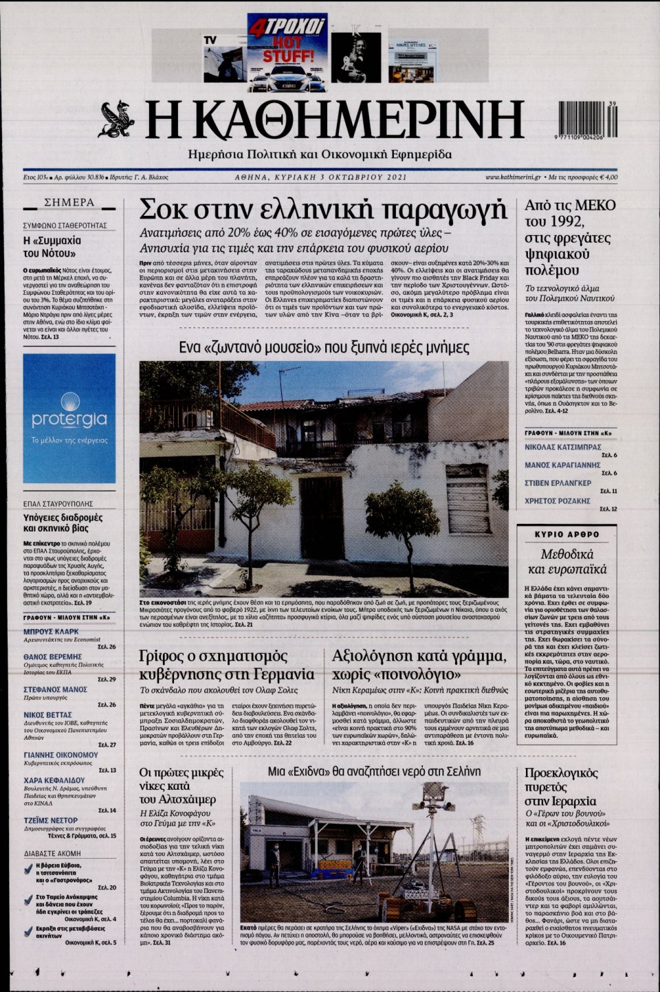 Πρωτοσέλιδο Εφημερίδας - Καθημερινή - 2021-10-03