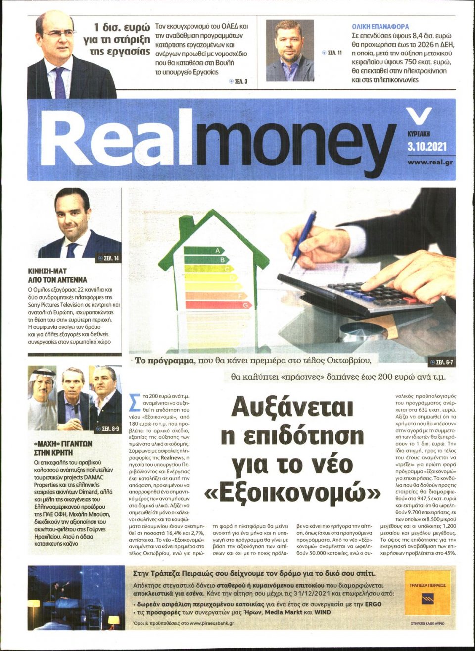 Πρωτοσέλιδο Εφημερίδας - REAL NEWS_REAL MONEY - 2021-10-03