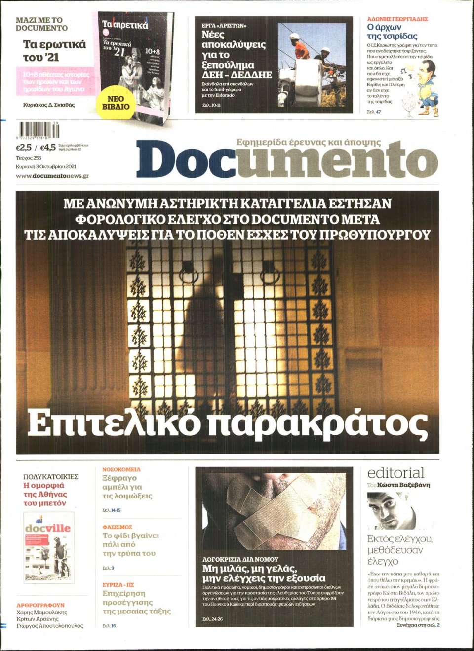 Πρωτοσέλιδο Εφημερίδας - DOCUMENTO - 2021-10-03
