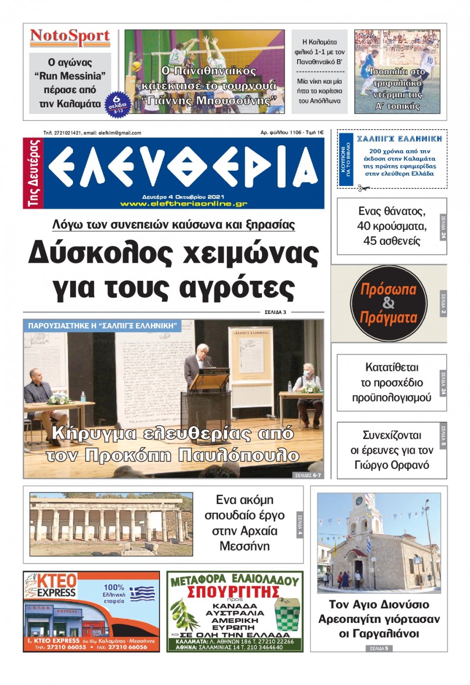 Πρωτοσέλιδο Εφημερίδας - ΕΛΕΥΘΕΡΙΑ ΚΑΛΑΜΑΤΑΣ - 2021-10-04