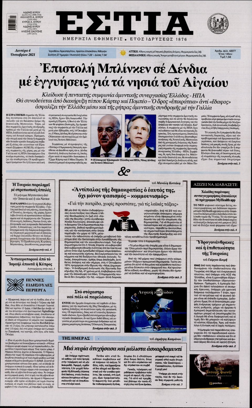 Πρωτοσέλιδο Εφημερίδας - Εστία - 2021-10-04