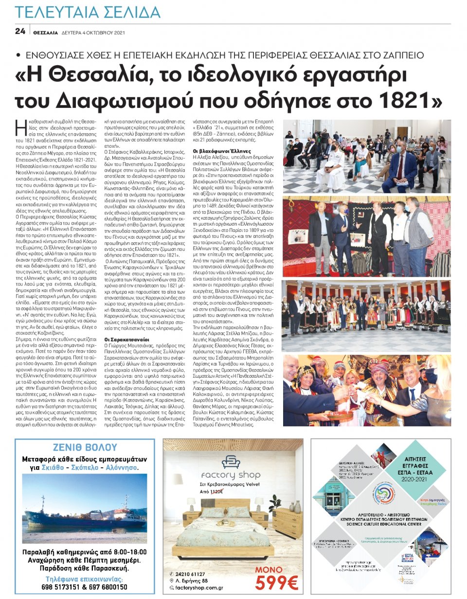 Οπισθόφυλλο Εφημερίδας - ΘΕΣΣΑΛΙΑ ΒΟΛΟΥ - 2021-10-04