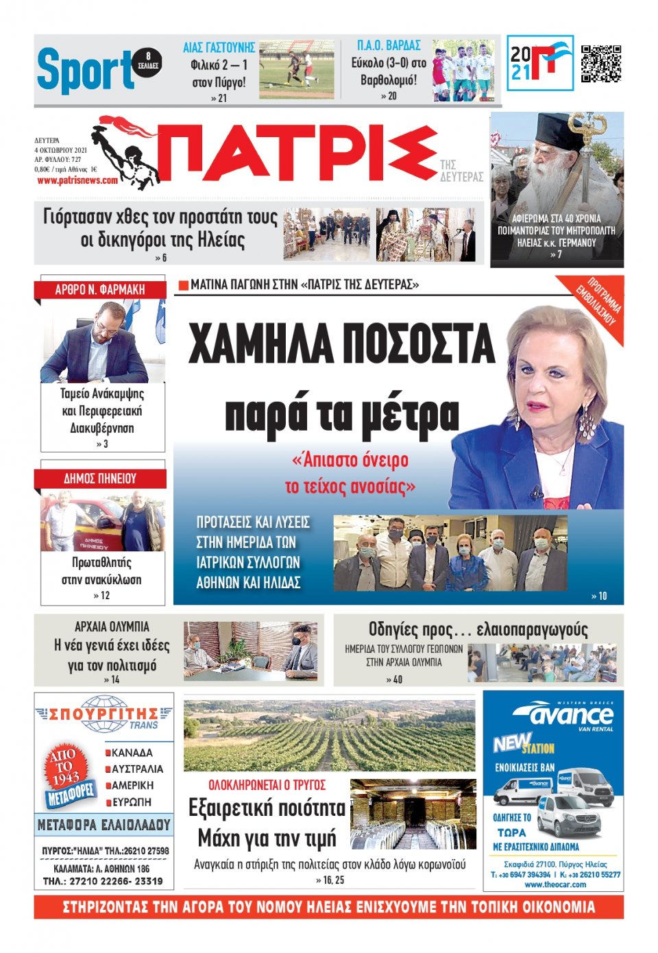 Πρωτοσέλιδο Εφημερίδας - ΠΑΤΡΙΣ ΠΥΡΓΟΥ - 2021-10-04