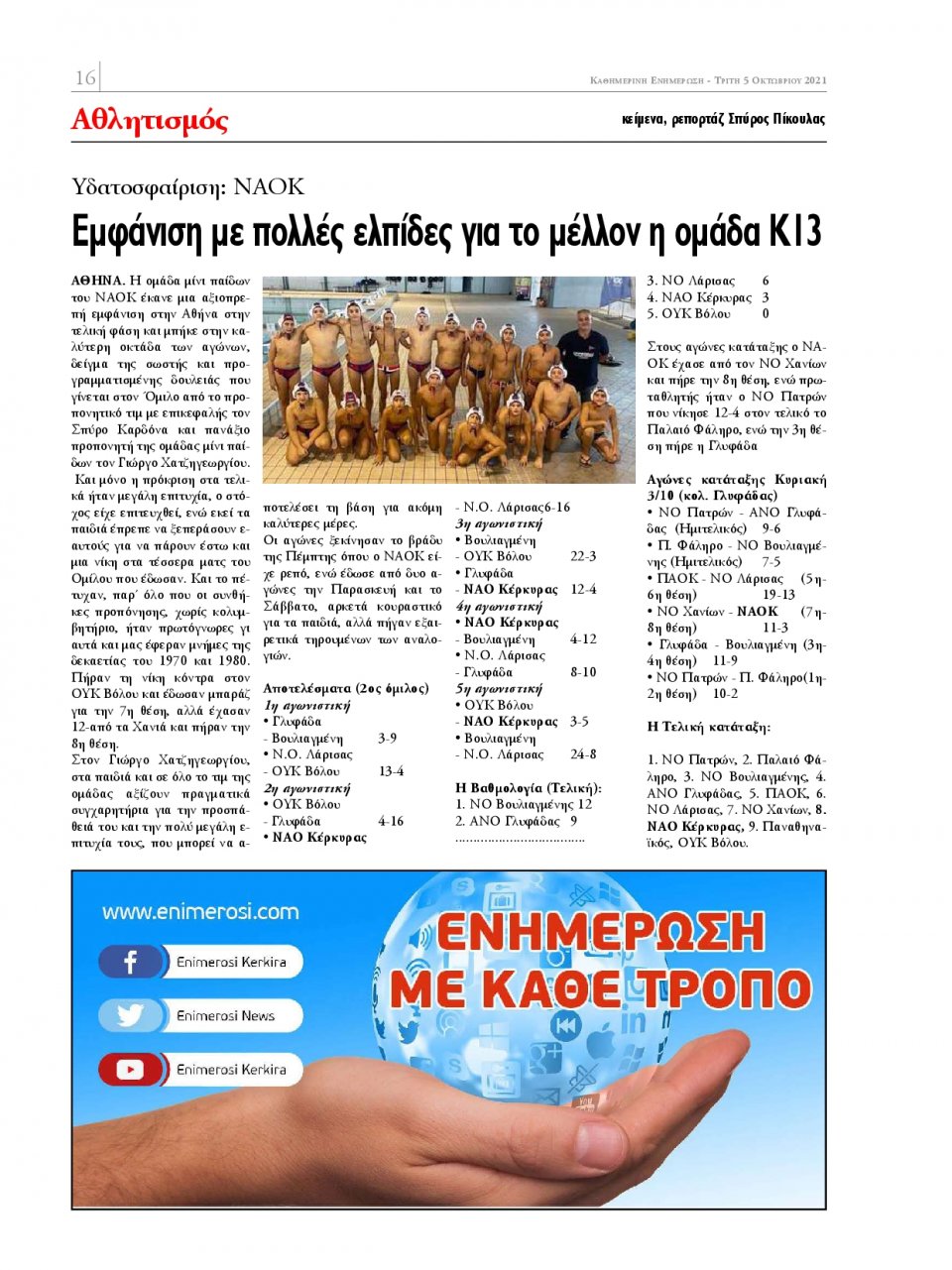 Οπισθόφυλλο Εφημερίδας - ΕΝΗΜΕΡΩΣΗ ΚΕΡΚΥΡΑΣ - 2021-10-05