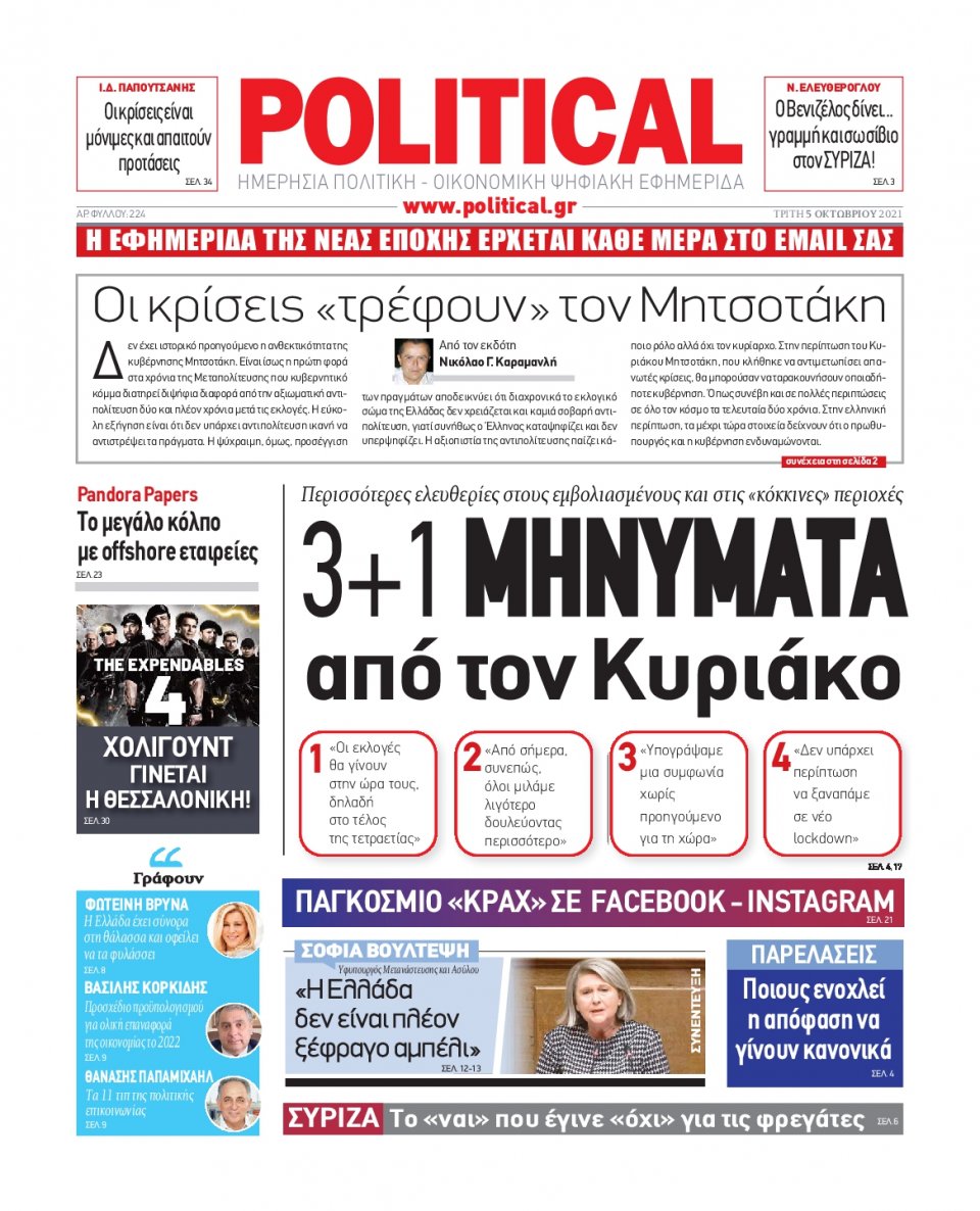 Πρωτοσέλιδο Εφημερίδας - POLITICAL - 2021-10-05
