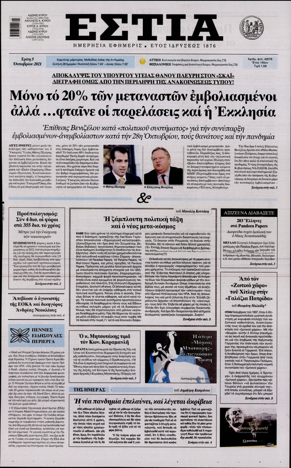 Πρωτοσέλιδο Εφημερίδας - Εστία - 2021-10-05
