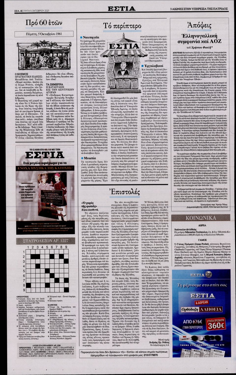 Οπισθόφυλλο Εφημερίδας - Εστία - 2021-10-05
