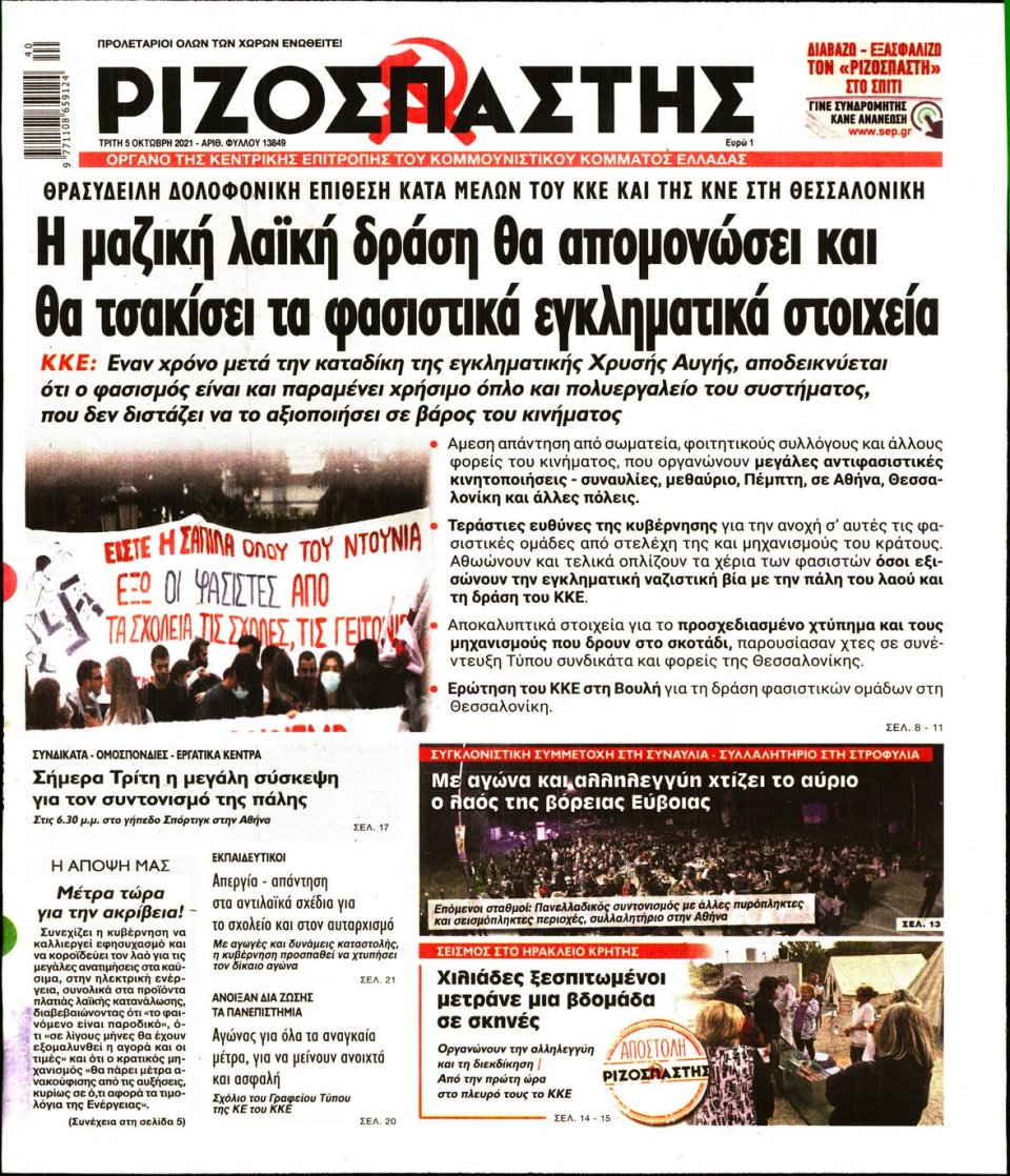 Πρωτοσέλιδο Εφημερίδας - Ριζοσπάστης - 2021-10-05