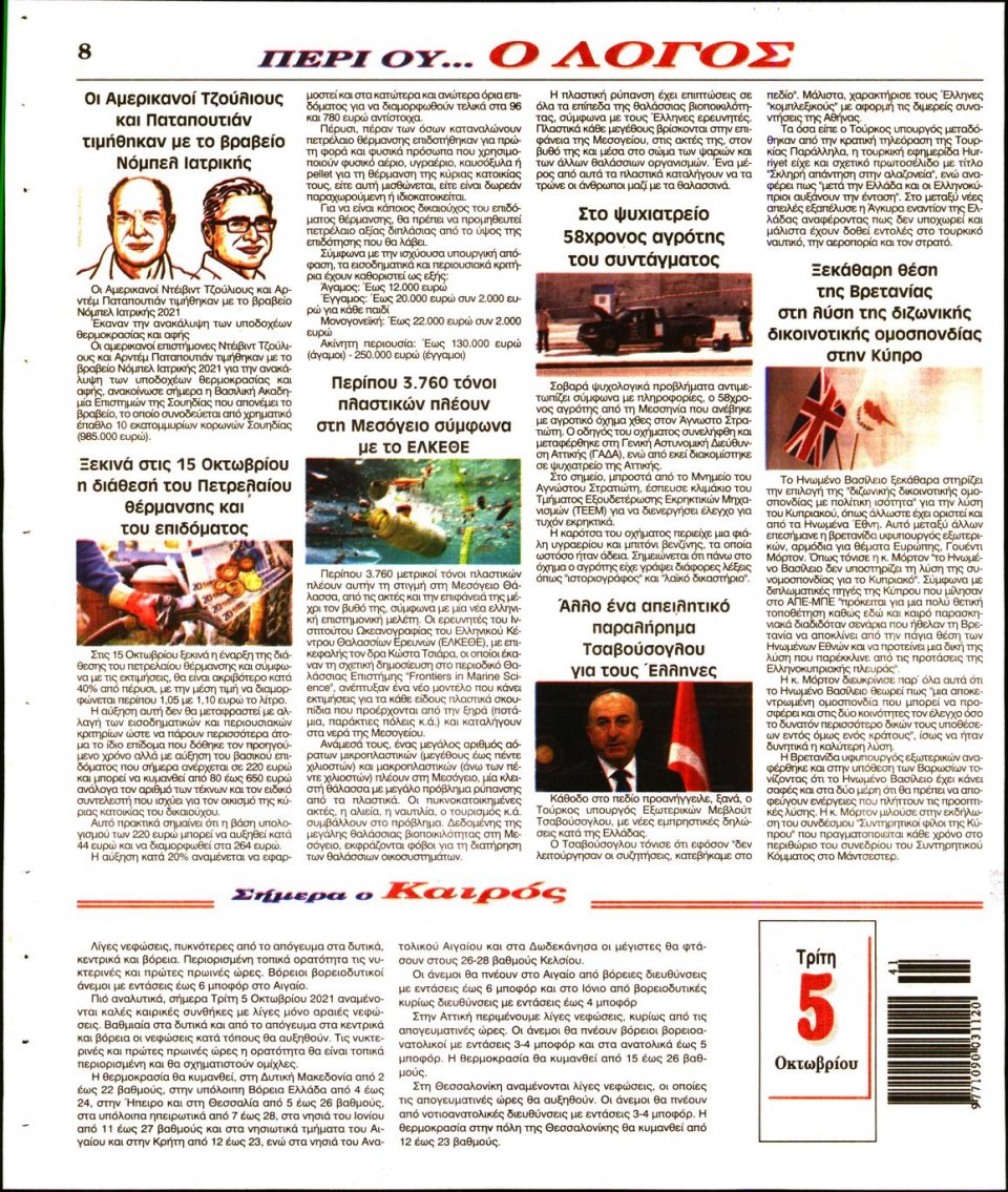 Οπισθόφυλλο Εφημερίδας - Λόγος - 2021-10-05