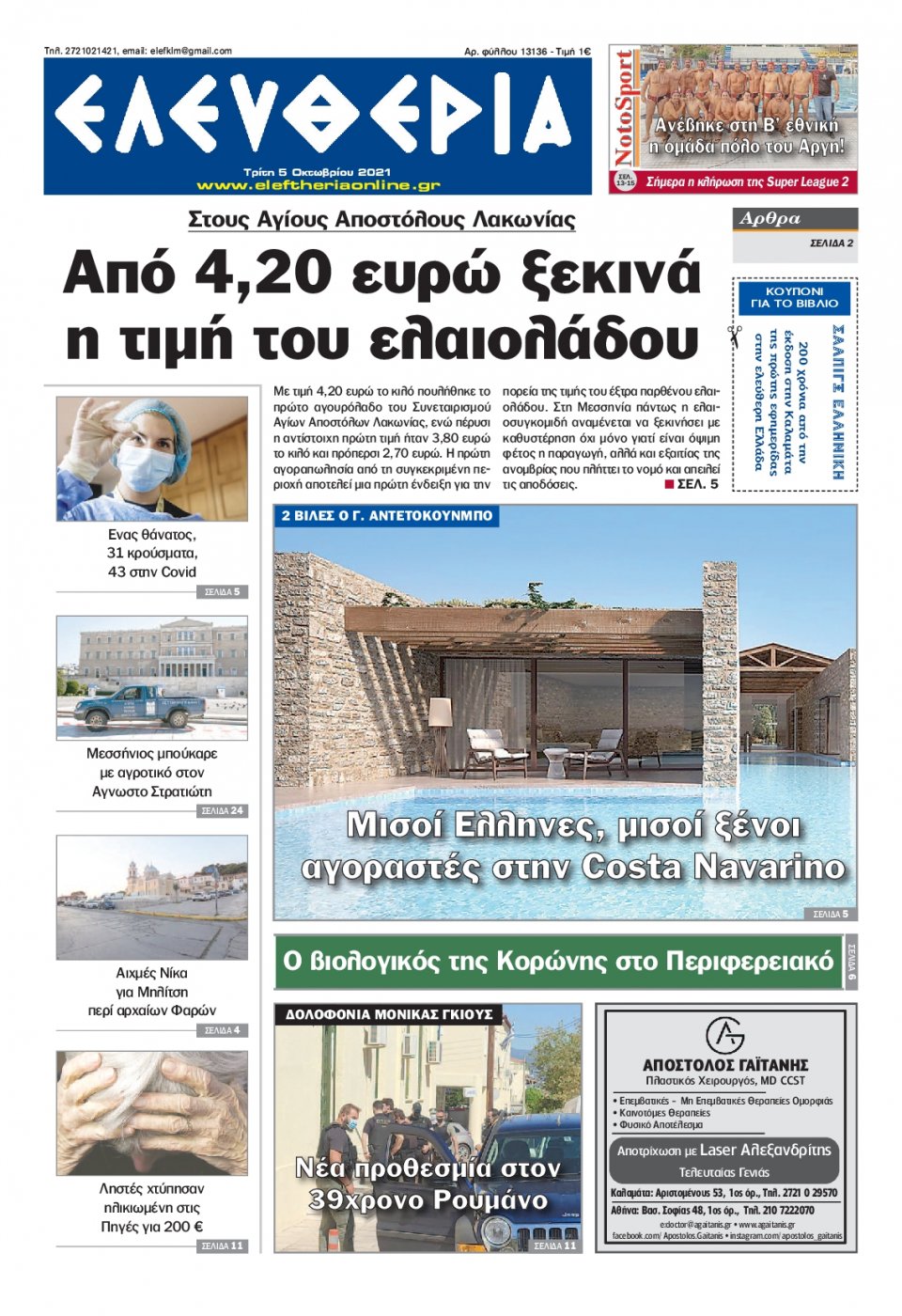Πρωτοσέλιδο Εφημερίδας - ΕΛΕΥΘΕΡΙΑ ΚΑΛΑΜΑΤΑΣ - 2021-10-05