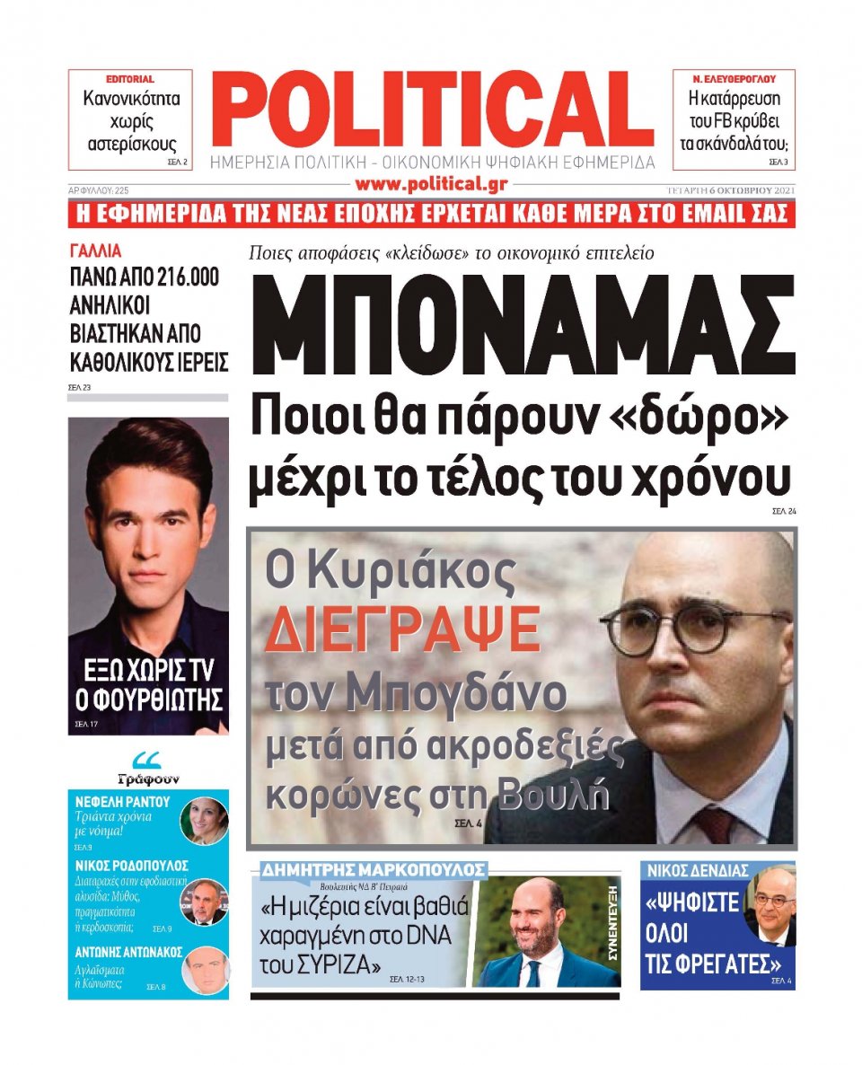 Πρωτοσέλιδο Εφημερίδας - POLITICAL - 2021-10-06