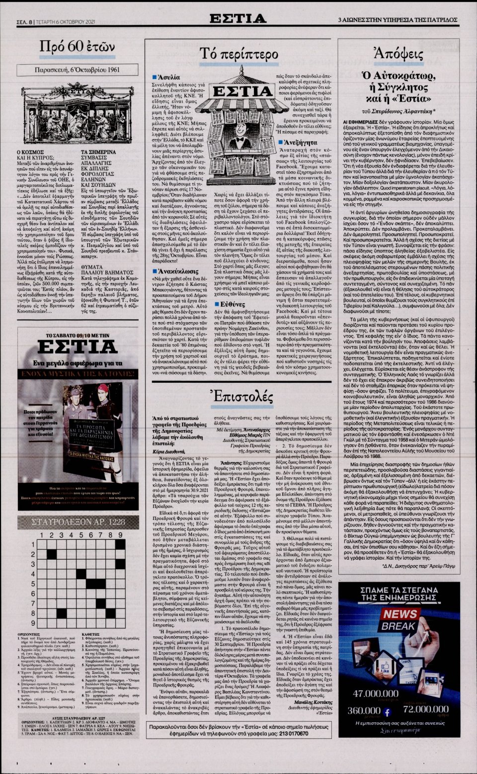 Οπισθόφυλλο Εφημερίδας - Εστία - 2021-10-06
