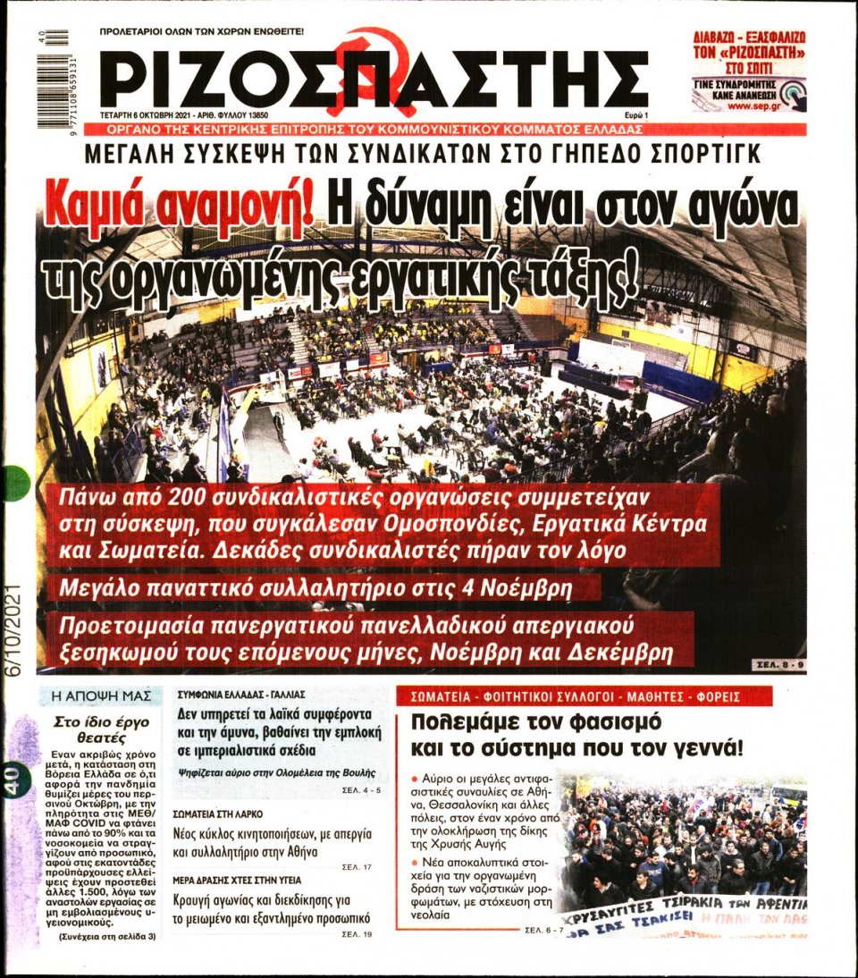 Πρωτοσέλιδο Εφημερίδας - Ριζοσπάστης - 2021-10-06