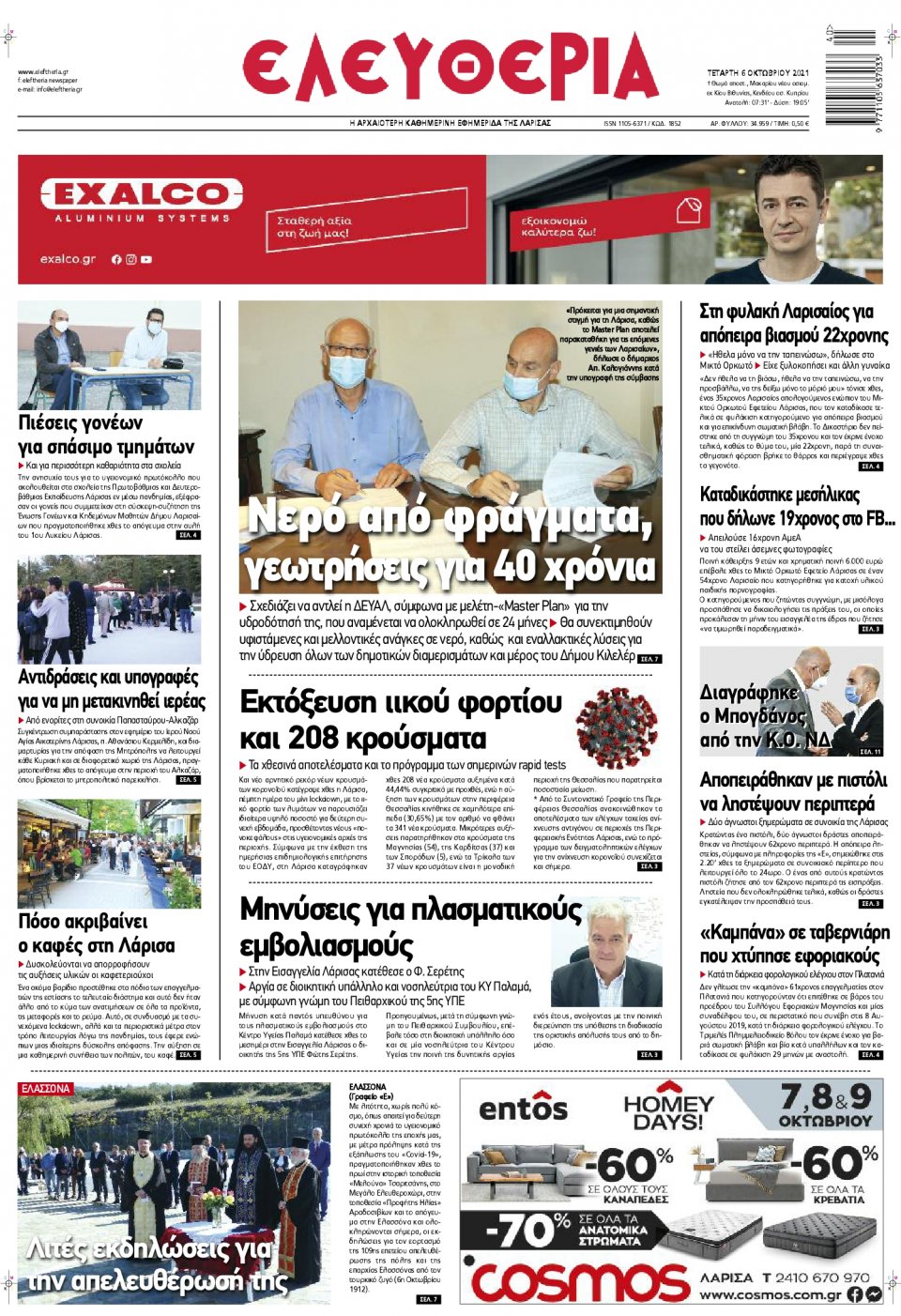 Πρωτοσέλιδο Εφημερίδας - ΕΛΕΥΘΕΡΙΑ ΛΑΡΙΣΑΣ - 2021-10-06
