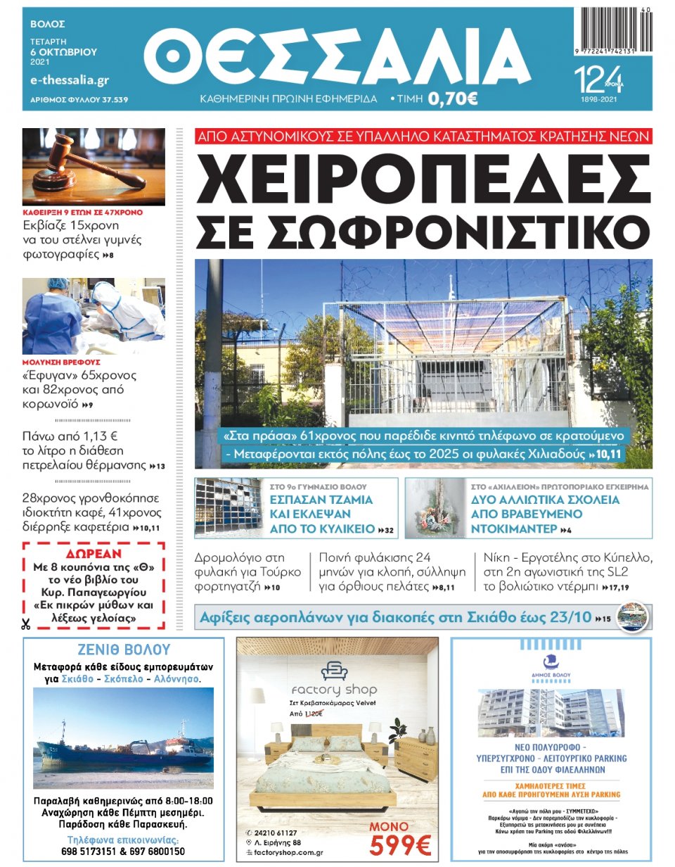 Πρωτοσέλιδο Εφημερίδας - ΘΕΣΣΑΛΙΑ ΒΟΛΟΥ - 2021-10-06