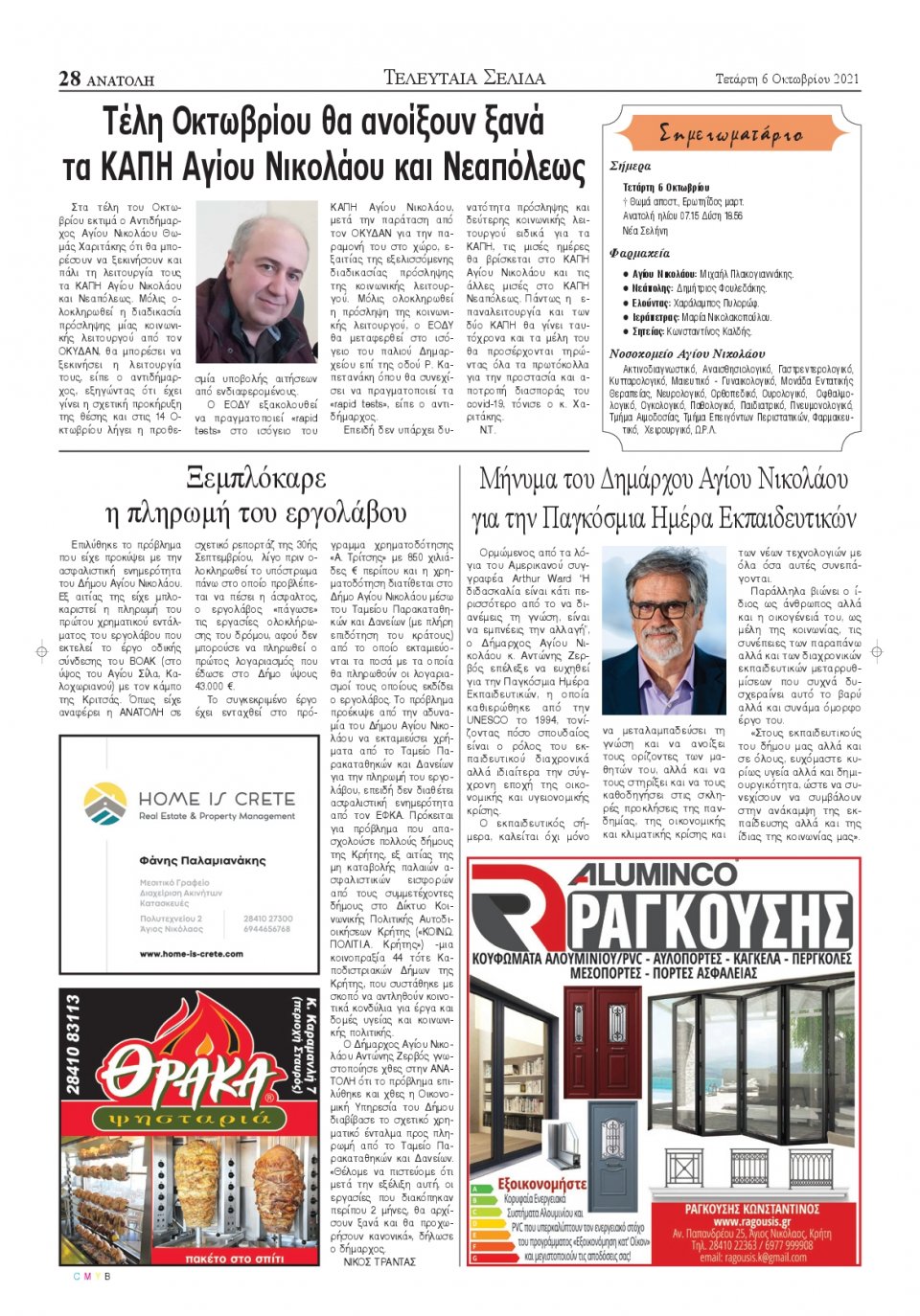 Οπισθόφυλλο Εφημερίδας - ΑΝΑΤΟΛΗ ΛΑΣΙΘΙΟΥ - 2021-10-06