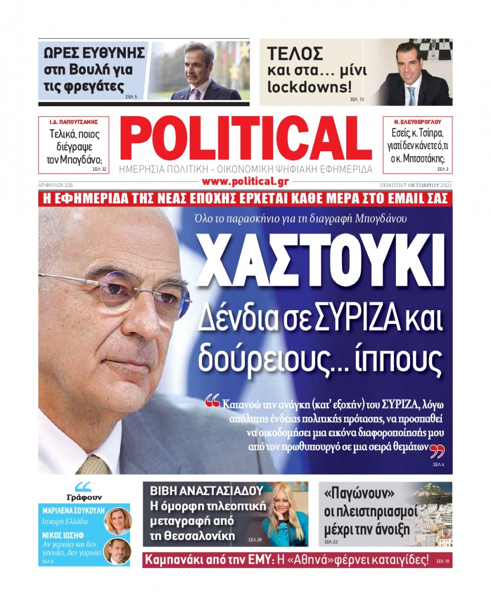 Πρωτοσέλιδο Εφημερίδας - POLITICAL - 2021-10-07