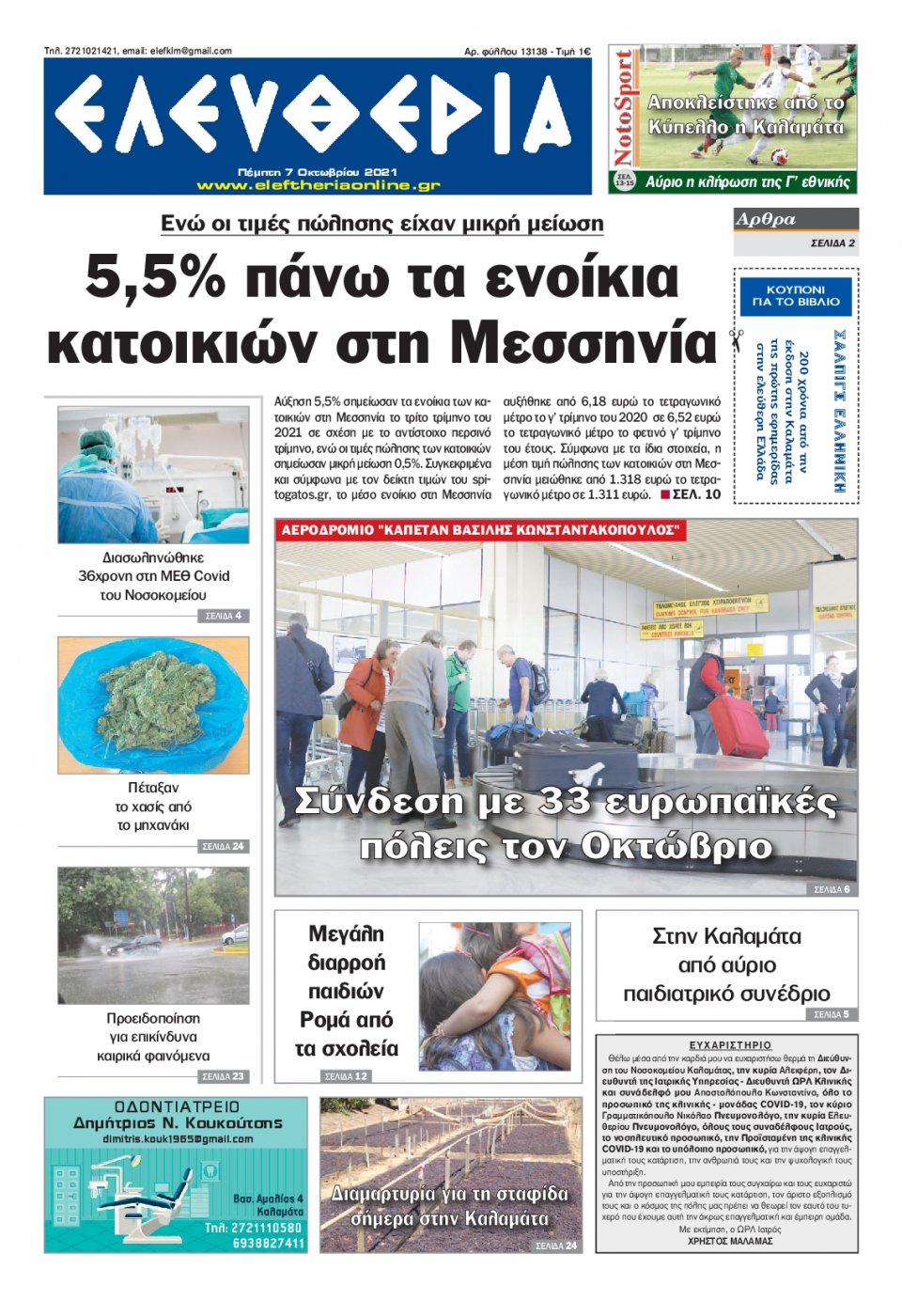 Πρωτοσέλιδο Εφημερίδας - ΕΛΕΥΘΕΡΙΑ ΚΑΛΑΜΑΤΑΣ - 2021-10-07