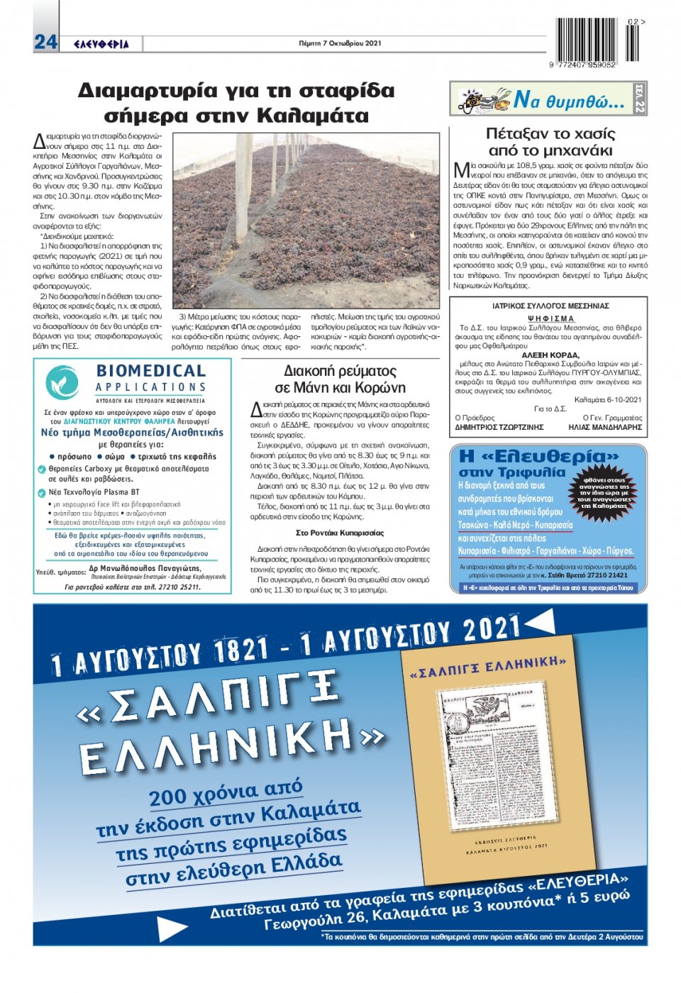 Οπισθόφυλλο Εφημερίδας - ΕΛΕΥΘΕΡΙΑ ΚΑΛΑΜΑΤΑΣ - 2021-10-07