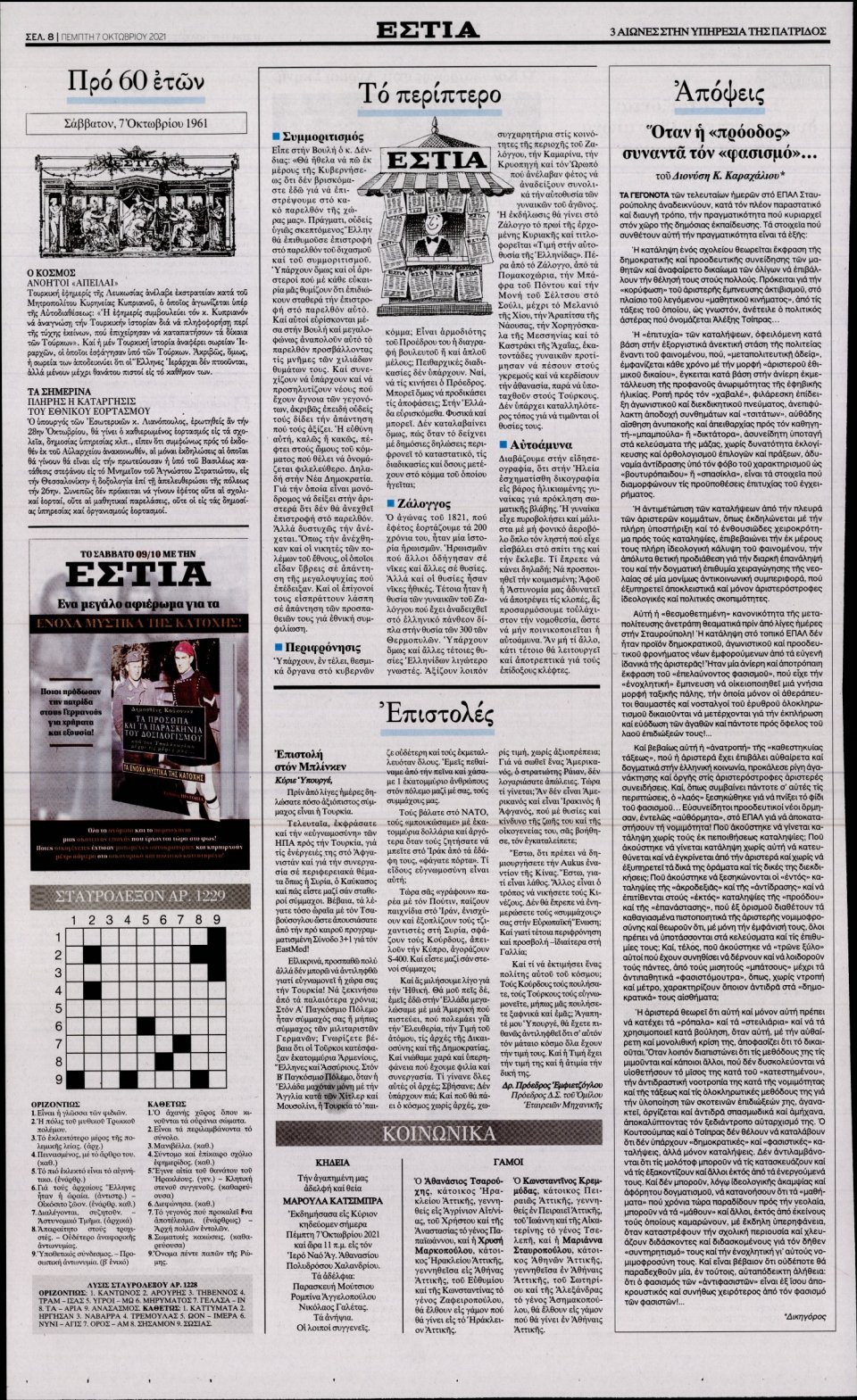 Οπισθόφυλλο Εφημερίδας - Εστία - 2021-10-07