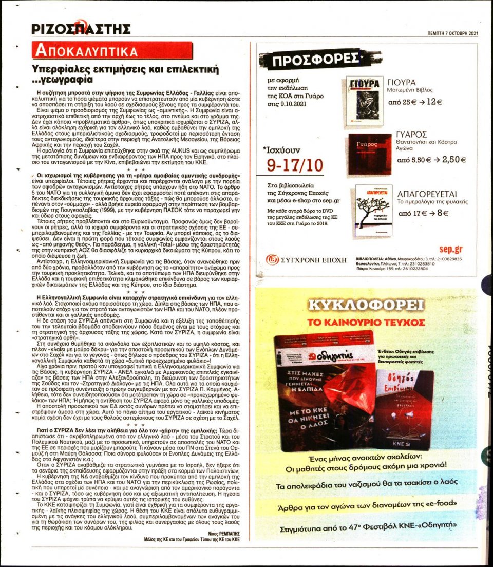 Οπισθόφυλλο Εφημερίδας - Ριζοσπάστης - 2021-10-07