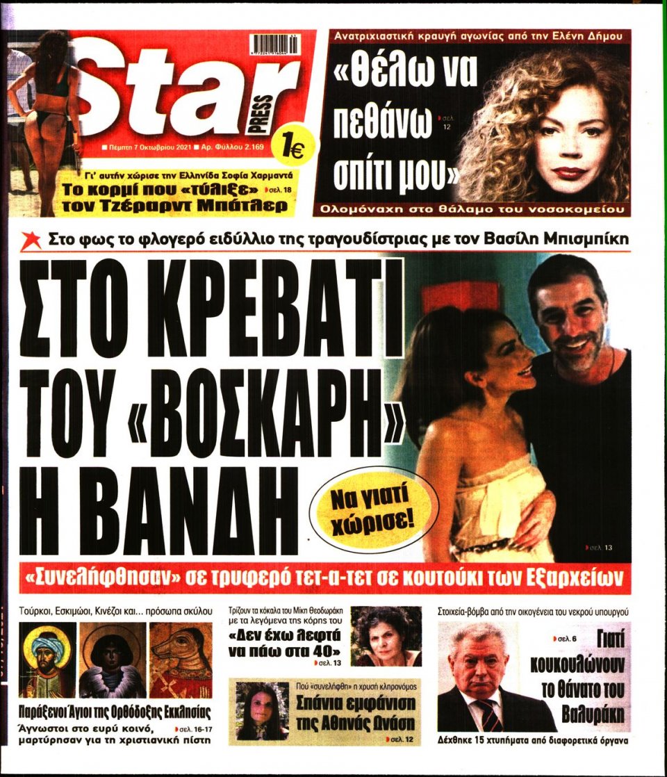 Πρωτοσέλιδο Εφημερίδας - STAR PRESS - 2021-10-07