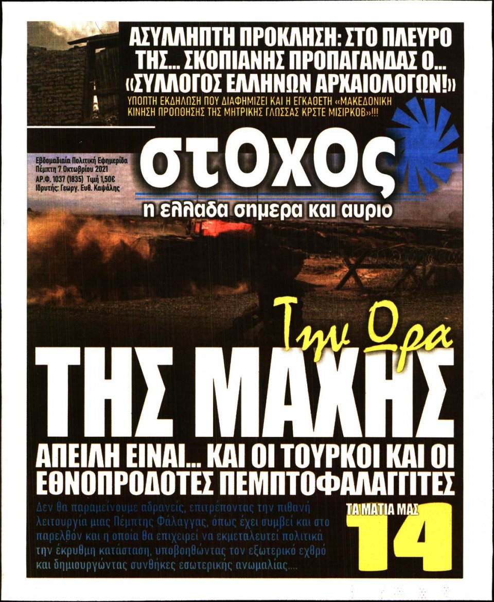 Πρωτοσέλιδο Εφημερίδας - ΣΤΟΧΟΣ - 2021-10-07