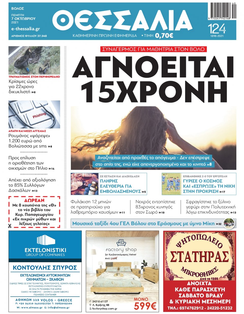 Πρωτοσέλιδο Εφημερίδας - ΘΕΣΣΑΛΙΑ ΒΟΛΟΥ - 2021-10-07
