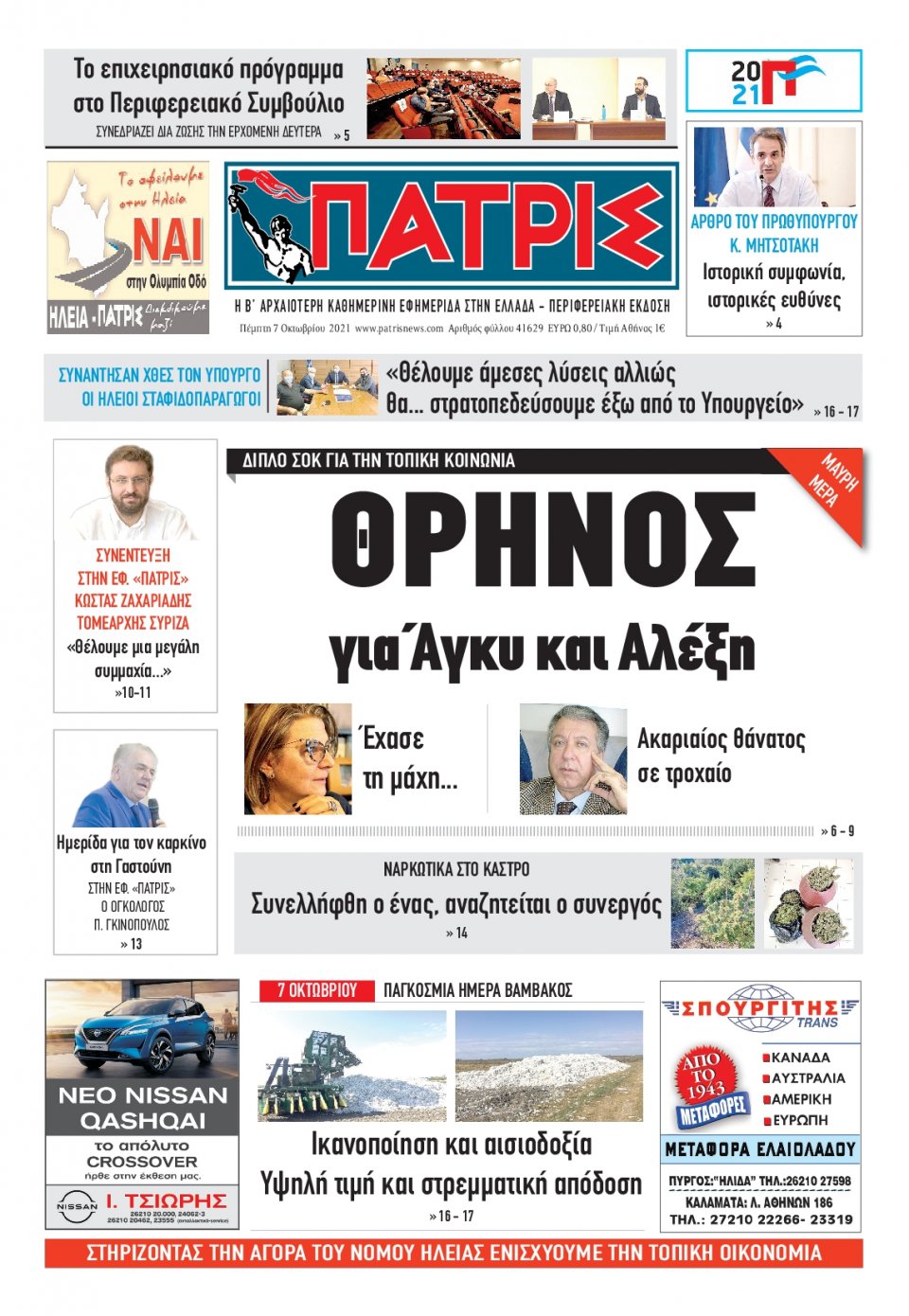 Πρωτοσέλιδο Εφημερίδας - ΠΑΤΡΙΣ ΠΥΡΓΟΥ - 2021-10-07