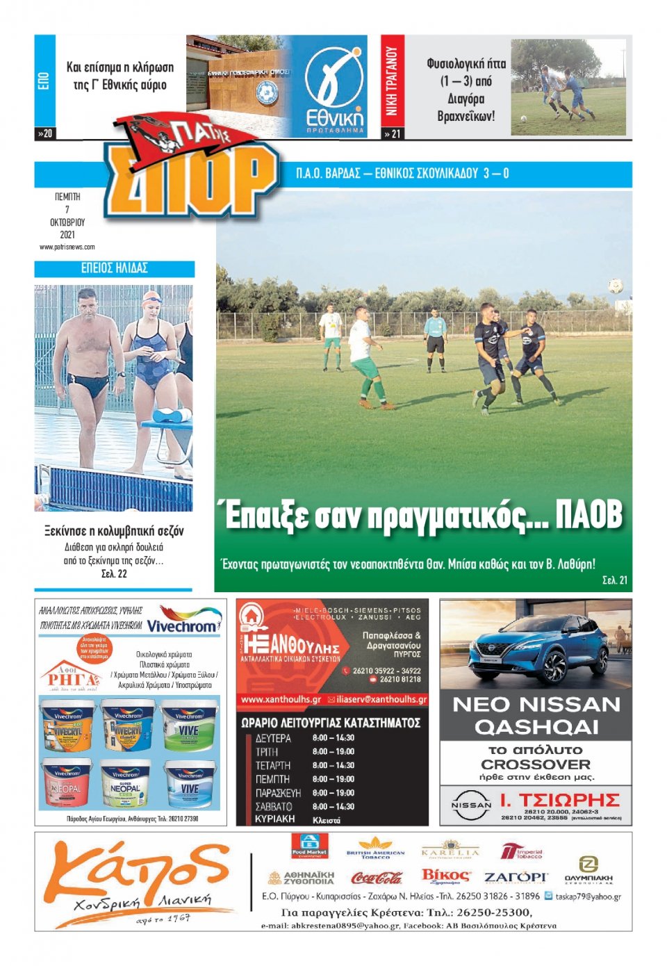 Οπισθόφυλλο Εφημερίδας - ΠΑΤΡΙΣ ΠΥΡΓΟΥ - 2021-10-07