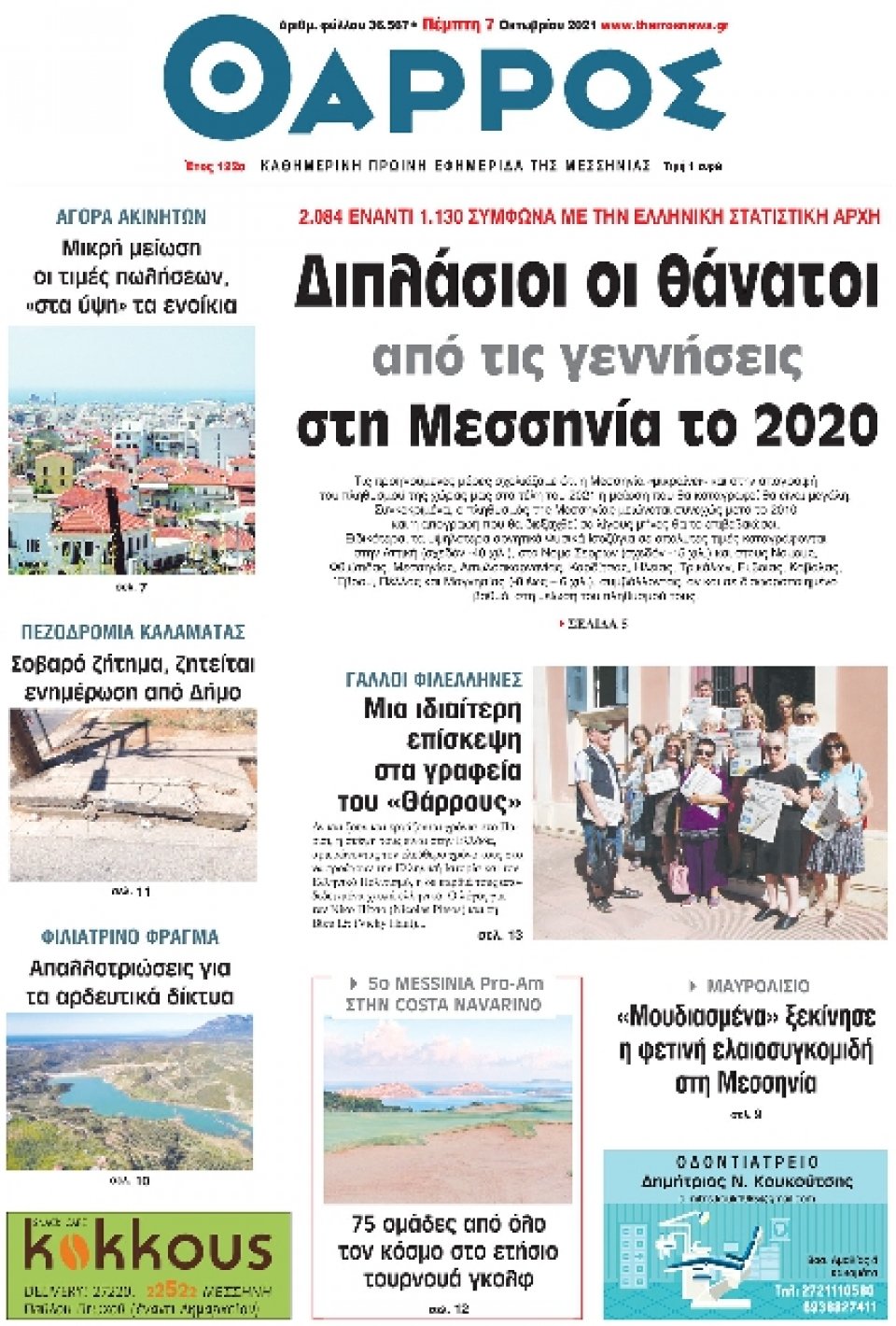 Πρωτοσέλιδο Εφημερίδας - ΘΑΡΡΟΣ ΜΕΣΣΗΝΙΑΣ - 2021-10-07