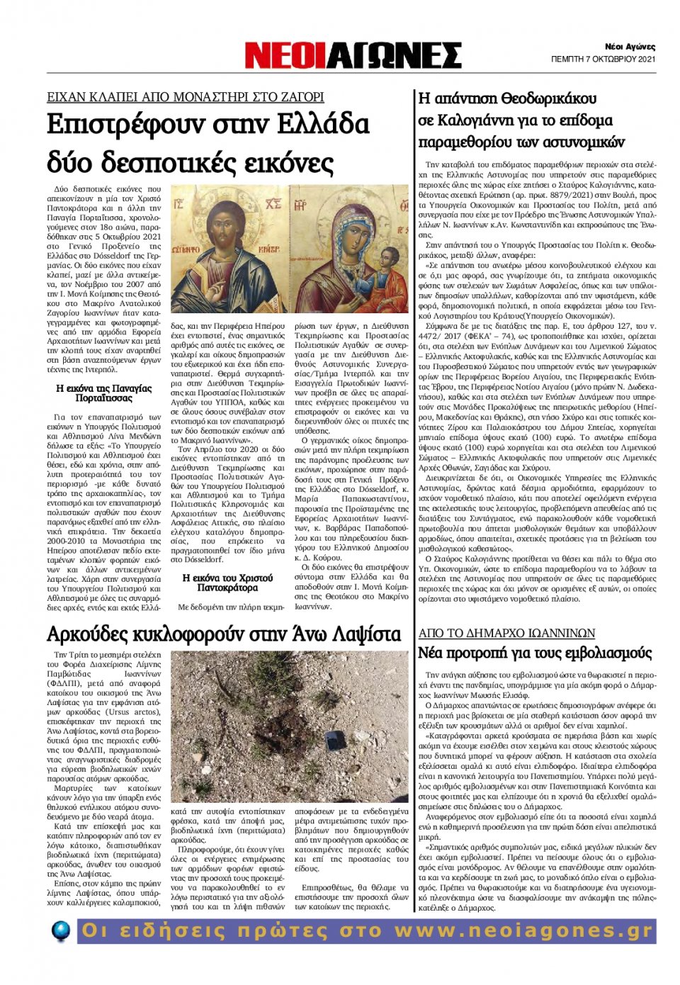 Οπισθόφυλλο Εφημερίδας - ΝΕΟΙ ΑΓΩΝΕΣ ΗΠΕΙΡΟΥ - 2021-10-07