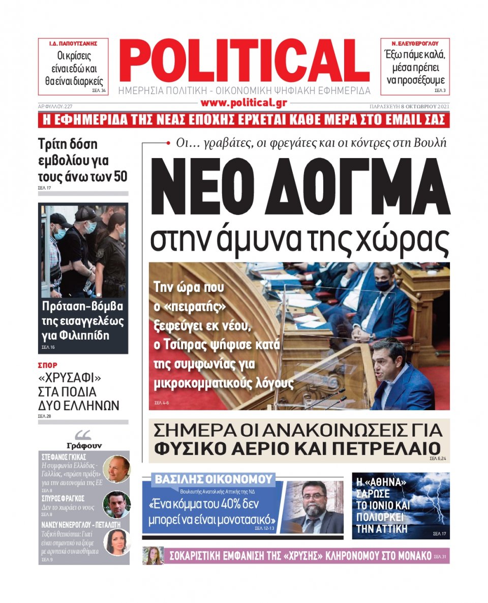 Πρωτοσέλιδο Εφημερίδας - POLITICAL - 2021-10-08