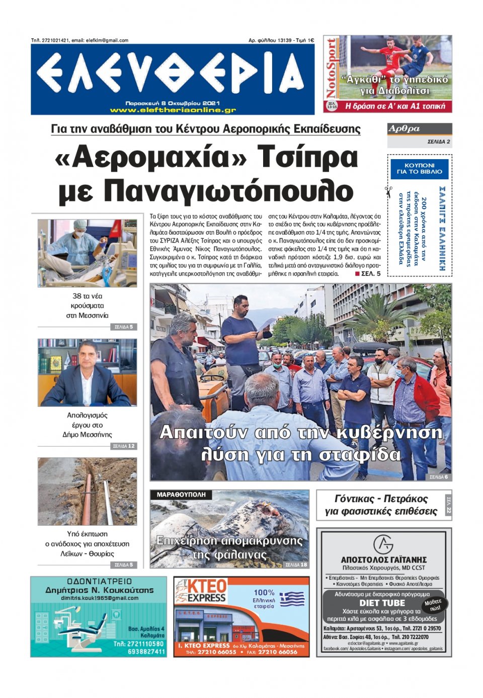 Πρωτοσέλιδο Εφημερίδας - ΕΛΕΥΘΕΡΙΑ ΚΑΛΑΜΑΤΑΣ - 2021-10-08